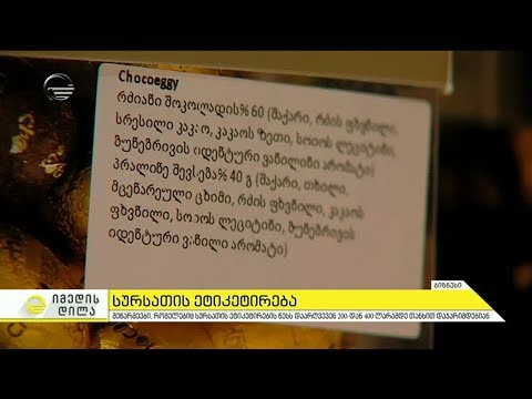 მეწარმეები, რომლებიც სურსათის ეტიკეტირების წესს დაარღვევენ დაჯარიმდებიან